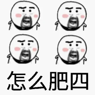 怎么肥四