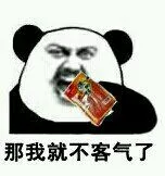 那我就不客气了