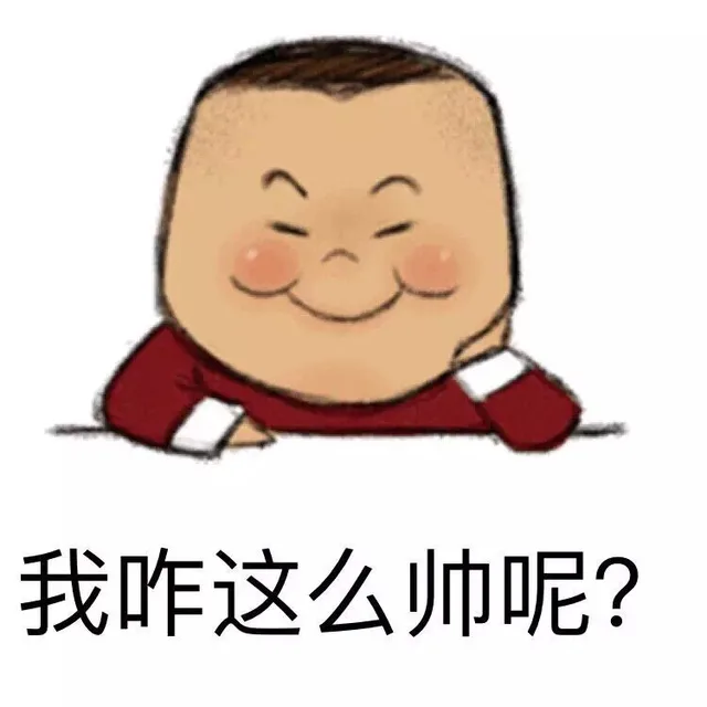 我咋这么帅呢？（我咋这么帅呢？）