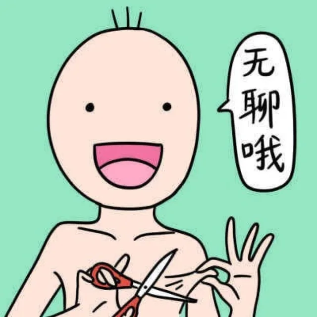 无聊哦（无聊哦）