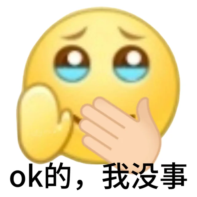 ok的，我没事（ok的，我没事）