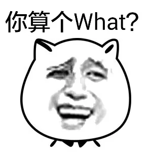 你算个what？（金馆长）