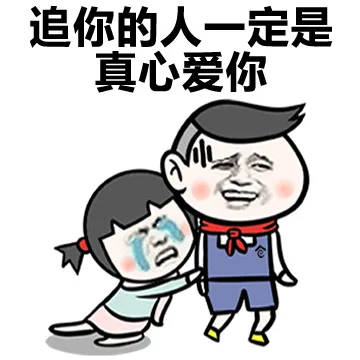 追你的人一定是真心爱你