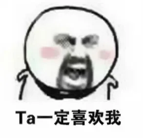 Ta一定是觉得还不是时候所以不向我表白