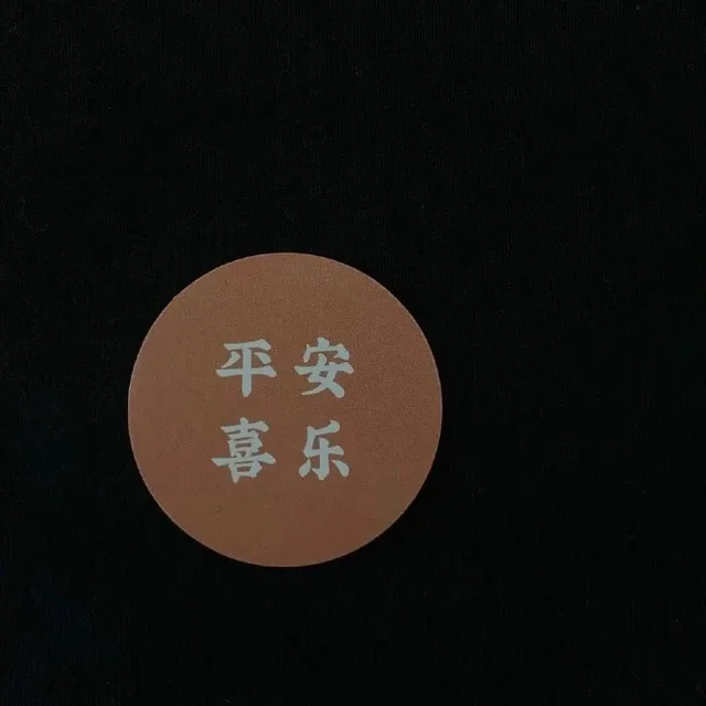 平安喜乐（朋友圈背景图）