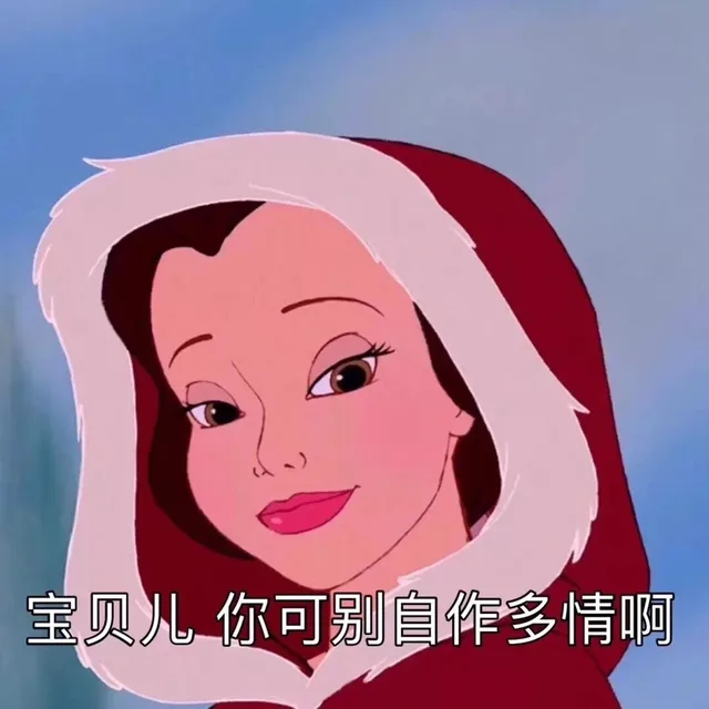 宝贝儿 你可别自作多情啊（迪士尼公主表情包）（宝贝儿 你可别自作多情啊（迪士尼公主表情包））