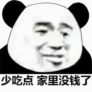 少吃点家里没钱了（少吃点家里没钱了）