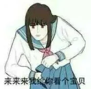 来来来我给你看个宝贝
