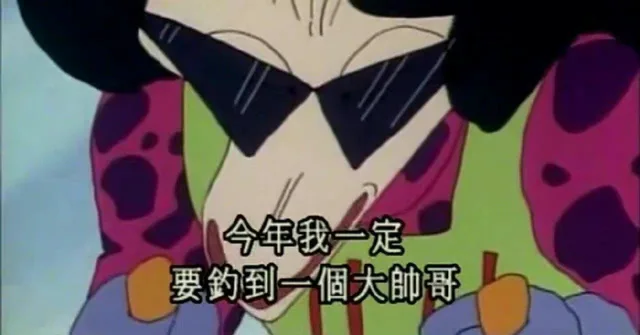 今年我一定要釣到一個大帥哥（今年我一定要釣到一個大帥哥）