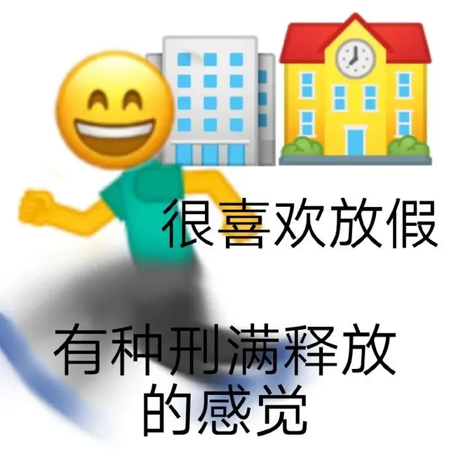 很喜欢放假有种刑满释放的感觉