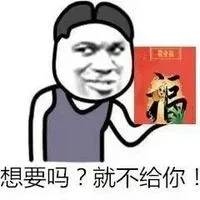 想要吗？就不给你！