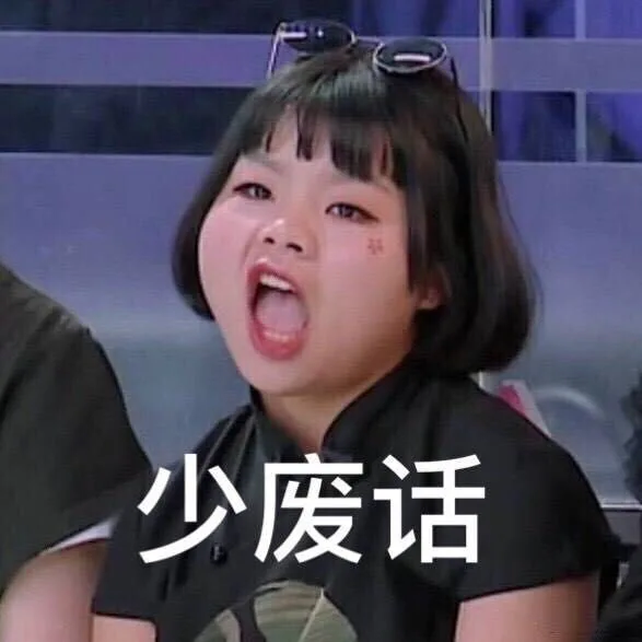 少废话
