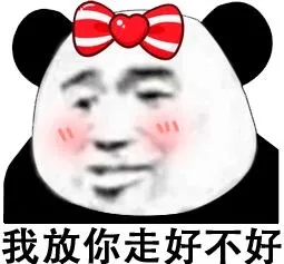 我放你走好不好