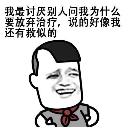 我最讨厌别人问我为什么要放弃治疗，说的好像我还有救似的