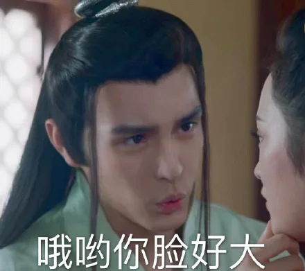 哦哟你脸好大一（哦哟你脸好大一）