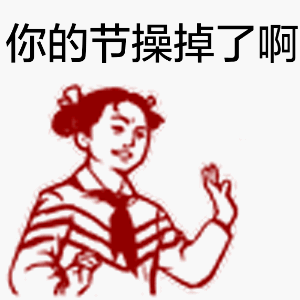 你的节操掉了啊