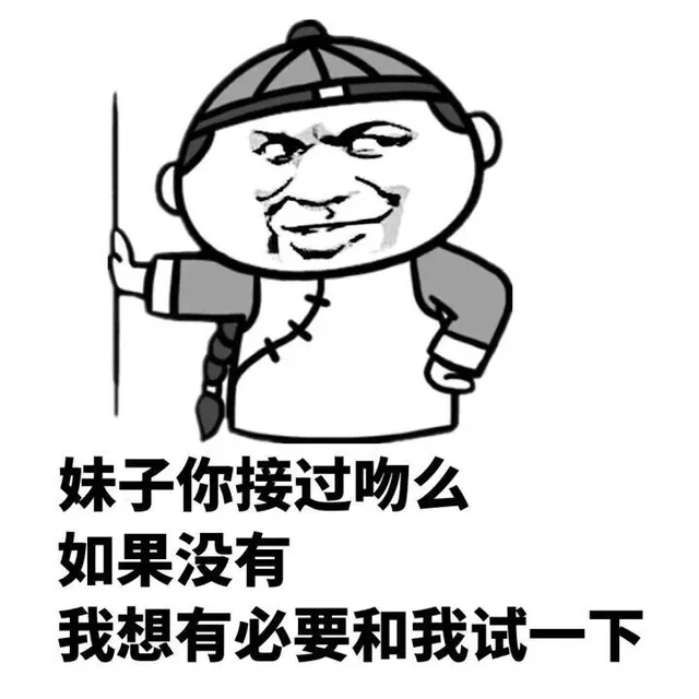 妹子你接过吻吗？如果没有，我想有必要和我试一下（妹子你接过吻吗？如果没有，我想有必要和我试一下）