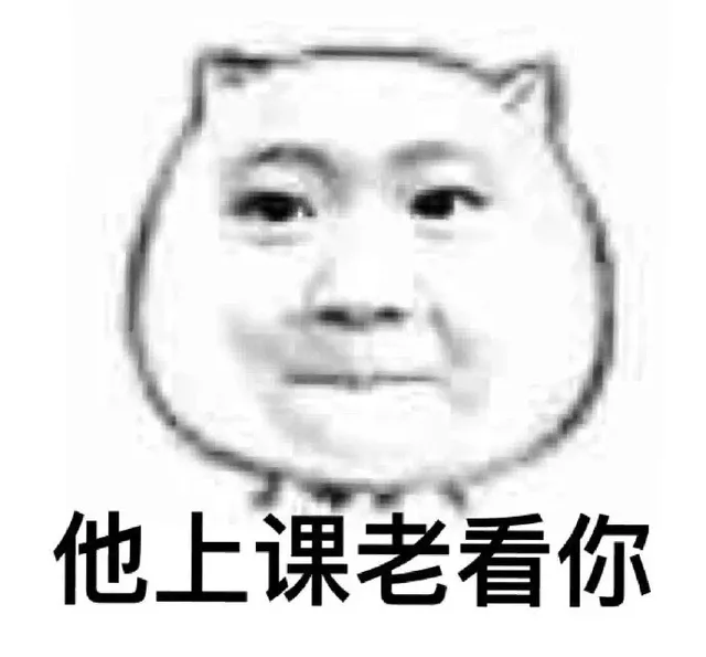 他上课老看你