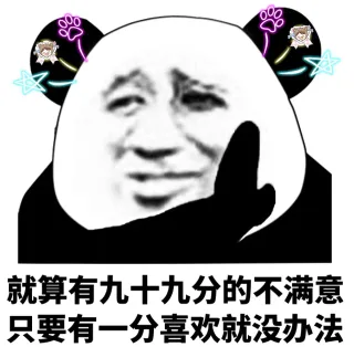 就算有九十九分的不满意，只要有一分喜欢就没办法