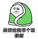 麻烦给我带个饭，谢谢