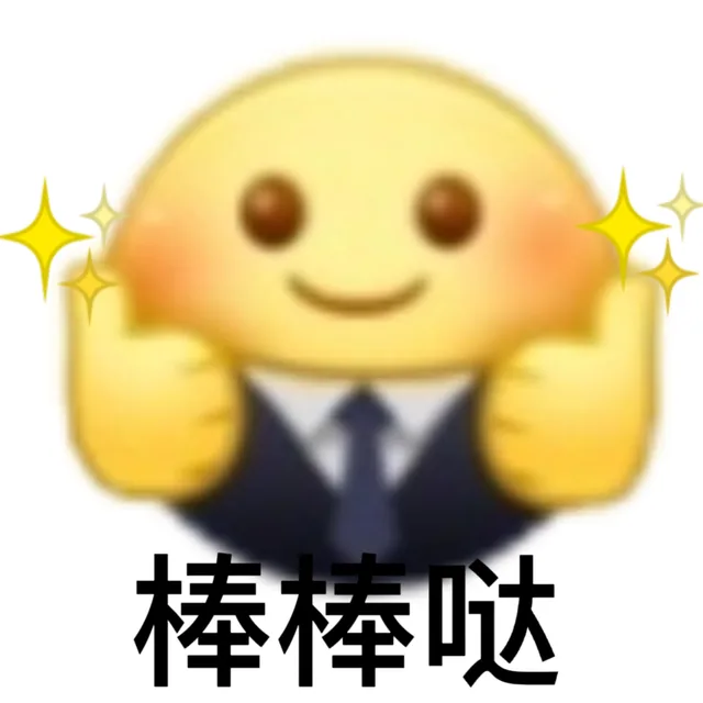棒棒哒（棒棒哒）