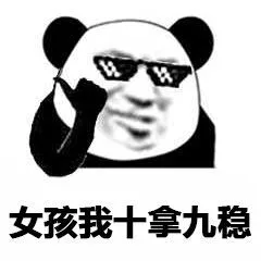 女孩我十拿九稳