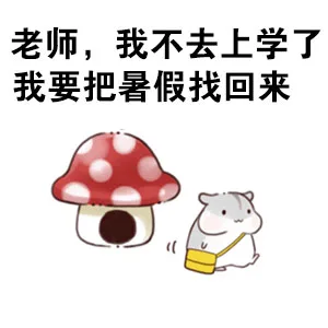 老师，我不去上学了 我要把暑假找回来（老师，我不去上学了 我要把暑假找回来）