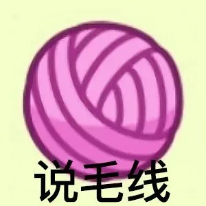 说毛线（说毛线）