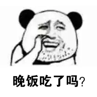 晚饭吃了吗？