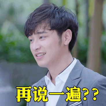 再说一遍？？