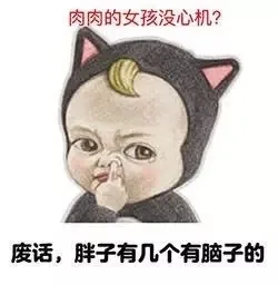 肉肉的女孩没心机？废话，胖子有几个有脑子的