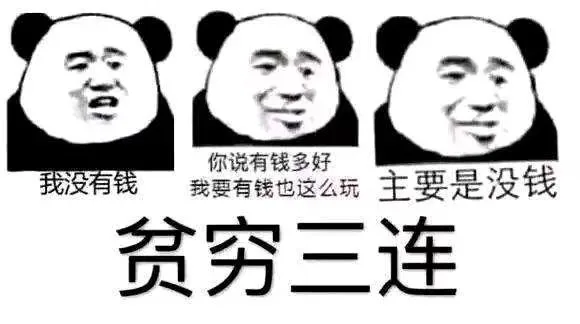 你说有钱多好我没有钱我要有钱也这么玩主要是没钱贫穷三连（你说有钱多好我没有钱我要有钱也这么玩主要是没钱贫穷三连）