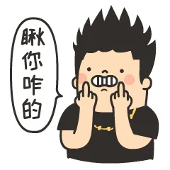 瞅你咋的