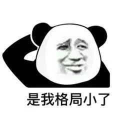 是我格局小了（是我格局小了）