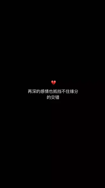 再深的感情也抵挡不住缘分的交错