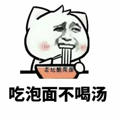 老坛酸菜面吃泡面不喝汤