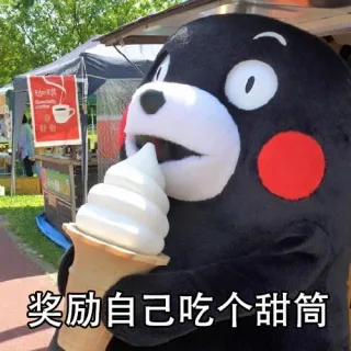 生活不易，要经常奖励一下自己_熊本熊