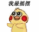 我最摇摆