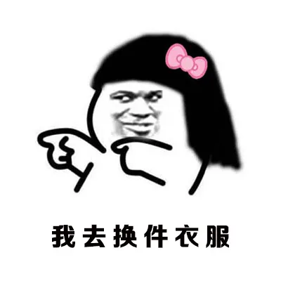 我去换件衣服（我去换件衣服）