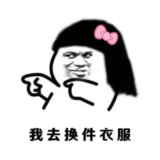 我去换件衣服