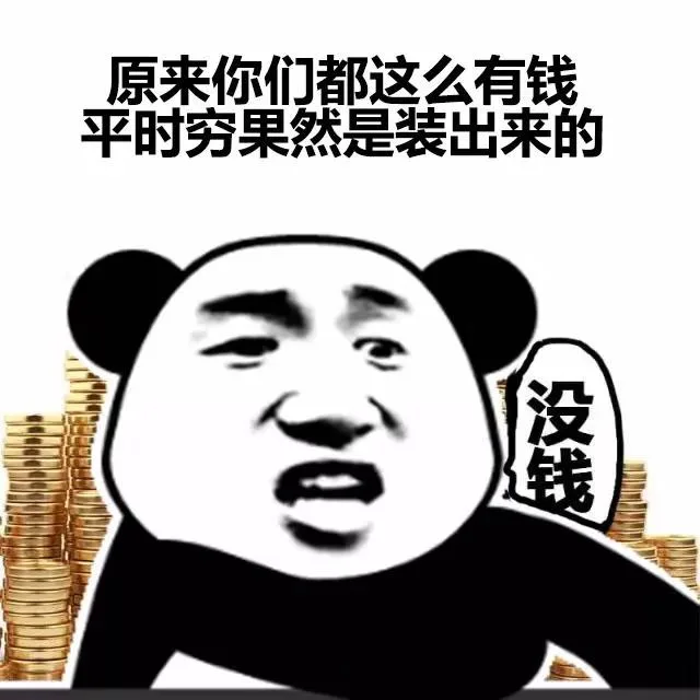 原来你们都这么有钱，平时穷果然是装出来的