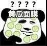 ????黄瓜面膜（????黄瓜面膜）