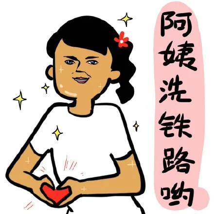 阿姨洗铁路哟