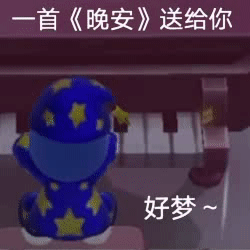 一首晚安送给你 好梦（摩尔庄园动图表情）