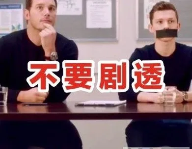 不要剧透（不要剧透）