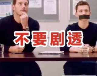 不要剧透