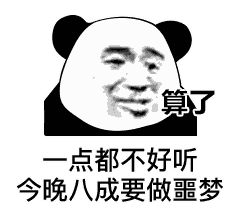 算了，一点都不好听，今晚八成要做噩梦了（算了，一点都不好听，今晚八成要做噩梦了）