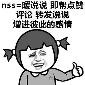 nss=暖说说 即帮点赞 评论 转发说说，增进彼此的感情（nss=暖说说 即帮点赞 评论 转发说说，增进彼此的感情）
