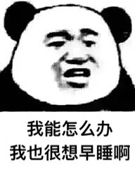 我能怎么办，我也很想早睡啊（我能怎么办，我也很想早睡啊）