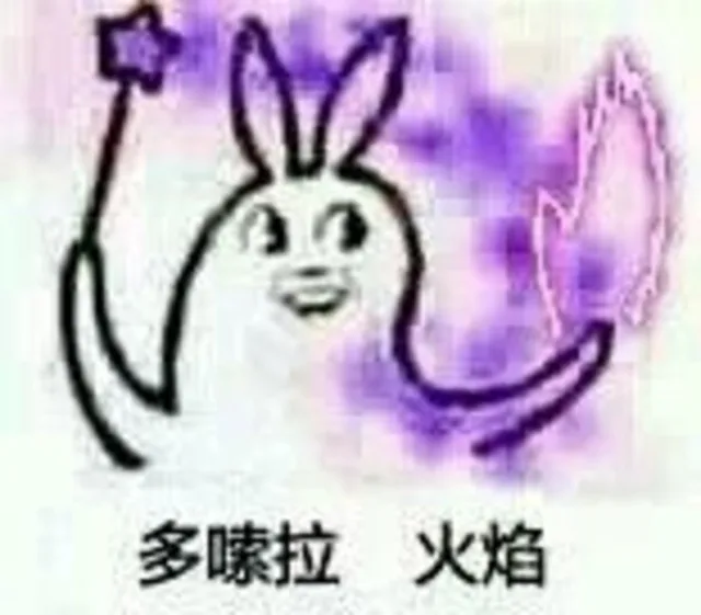 哆嗦啦 火焰